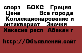 2.1) спорт : БОКС : Греция › Цена ­ 600 - Все города Коллекционирование и антиквариат » Значки   . Хакасия респ.,Абакан г.